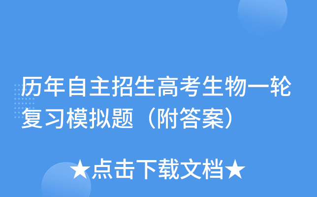 历年自主招生高考生物一轮复习模拟题（附答案）
