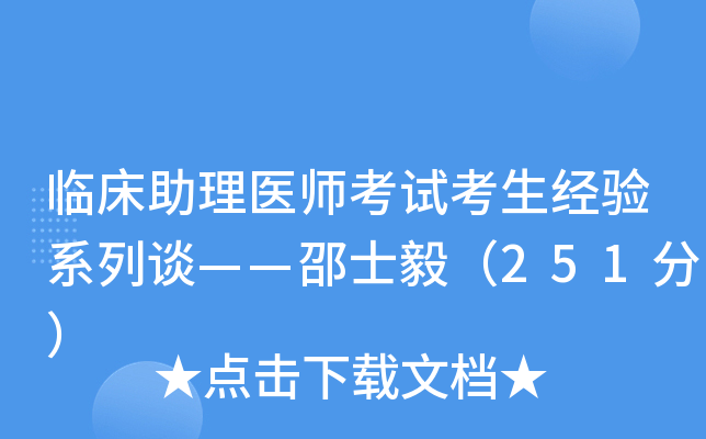 临床助理医师考试考生经验系列谈——邵士毅（251分）
