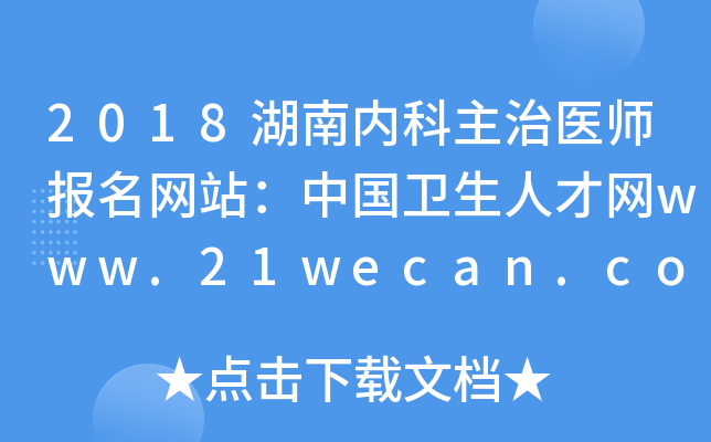 2018湖南内科主治医师报名网站：中国卫生人才网www.21wecan.com