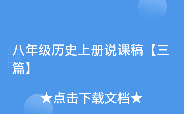 八年级历册说课稿【三篇】