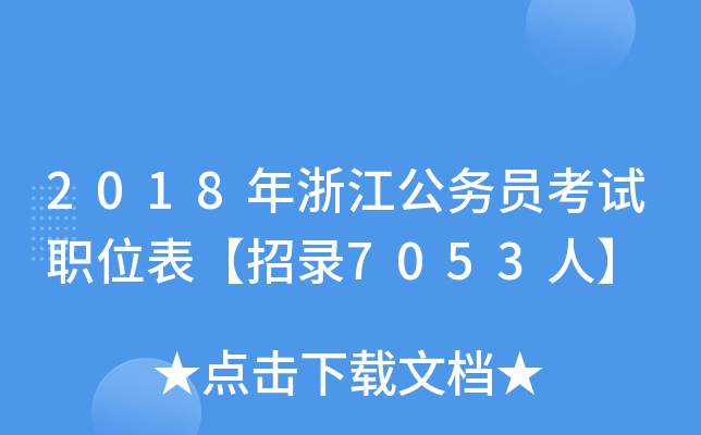 2018㽭(w)Tԇλ7053ˡ