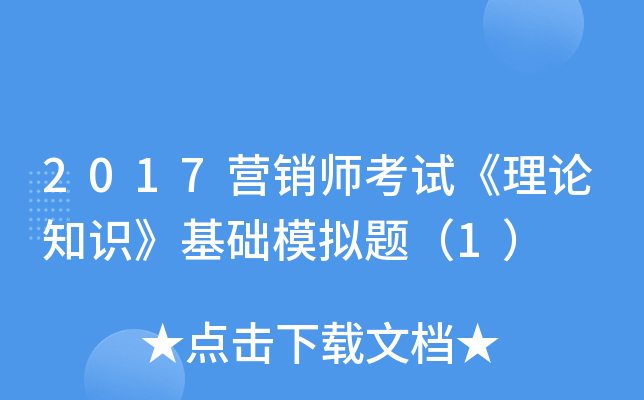 2017营销师考试《理论知识》基础模拟题（1）