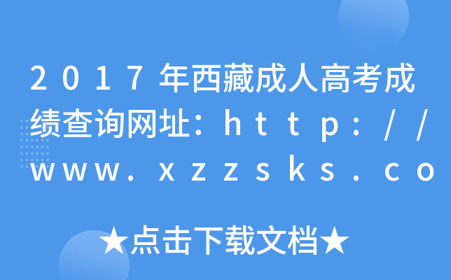 2017年西藏成人高考成绩查询网址：http://www.xzzsks.com.cn/