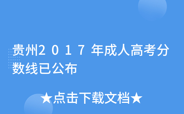 贵州2017年成人高考分数线已公布