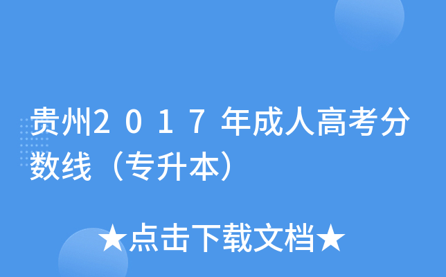 贵州2017年成人高考分数线（专升本）