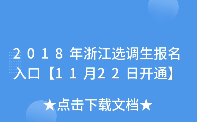 2018年浙江选调生报名入口【11月22日开通】