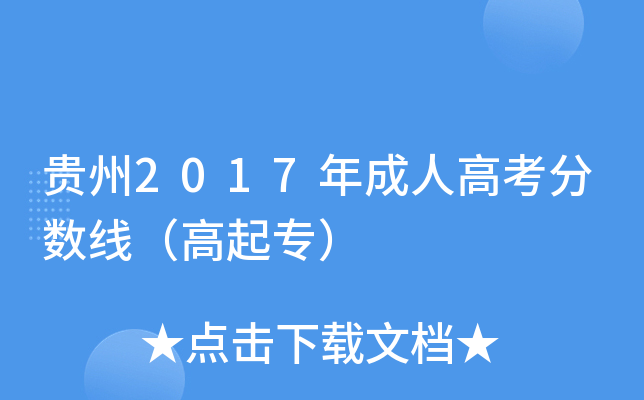 贵州2017年成人高考分数线（高起专）