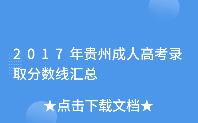 2017年贵州成人高考录取分数线汇总