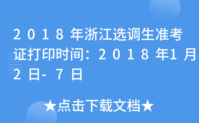 2018年浙江选调生准考证打印时间：2018年1月2日-7日