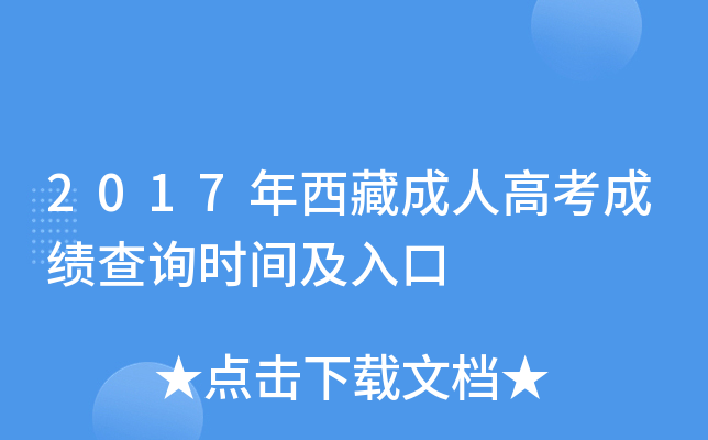 2017年西藏成人高考成绩查询时间及入口
