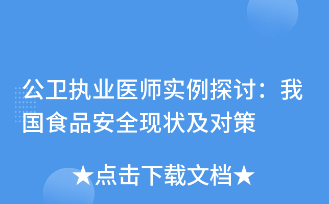 公卫执业医师实例探讨：我国食品安全现状及对策