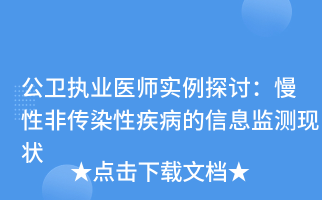 公卫执业医师实例探讨：慢性非传染性疾病的信息监测现状