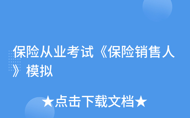 保险从业考试《保险销售人》模拟