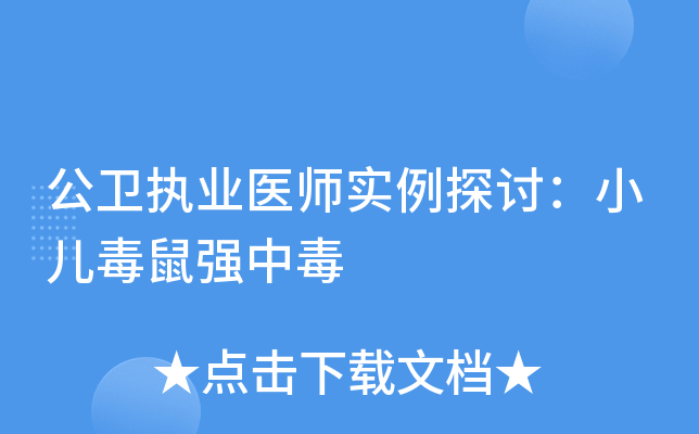 公卫执业医师实例探讨：小儿毒鼠强中毒