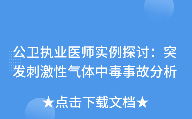 公卫执业医师实例探讨：突发刺激性气体中毒事故分析