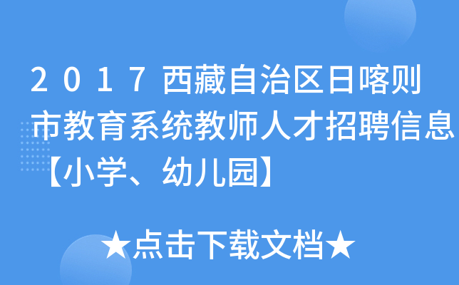 2017西藏自治区日喀则市教育系统教师人才招聘信息【小开云kaiyun(中国)、幼儿园】