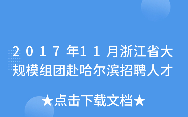 2017年11月浙江省大规模组团赴哈尔滨招聘人才