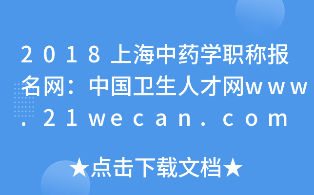 2018上海中药开云kaiyun(中国)职称报名网：中国卫生人才网www.21wecan.com