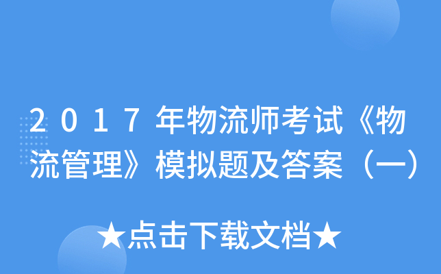 2017年物流师考试《物流管理》模拟题及答案（一）