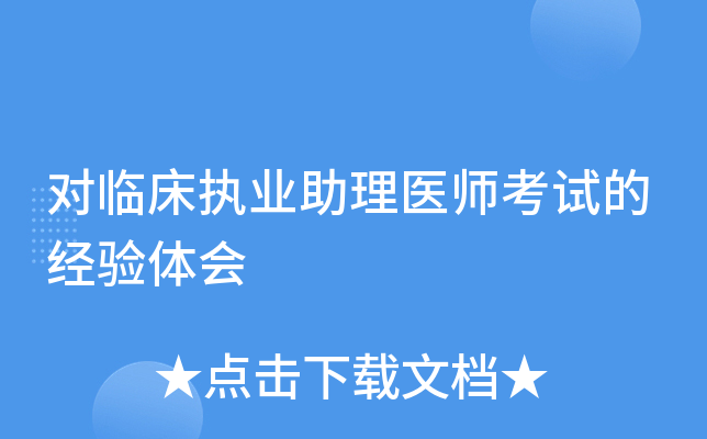 对临床执业助理医师考试的经验体会