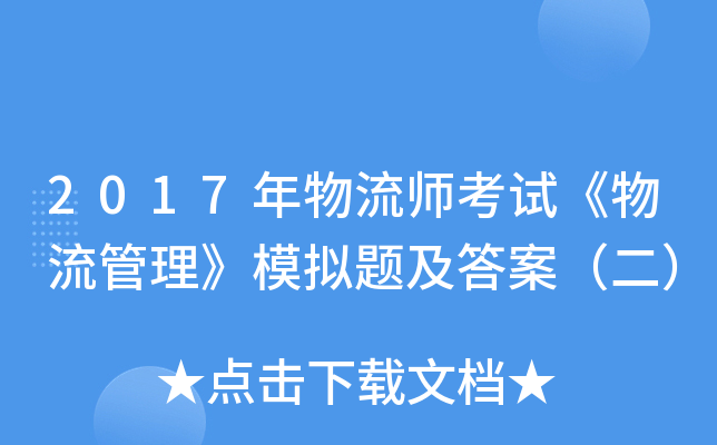 2017年物流师考试《物流管理》模拟题及答案（二）