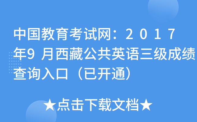 中国教育考试网：2017年9月西藏公共英语三级成绩查询入口（已开通）