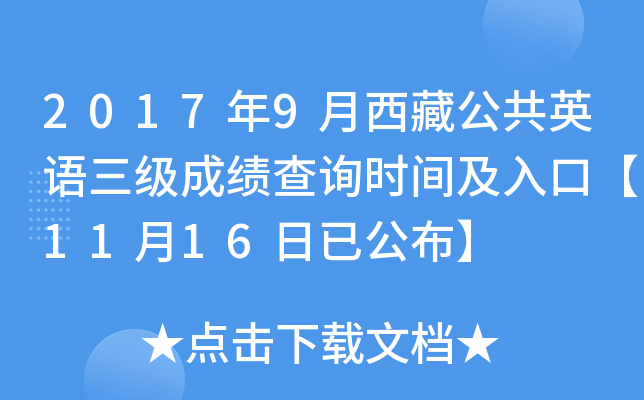 2017年9月西藏公共英语三级成绩查询时间及入口【11月16日已公布】