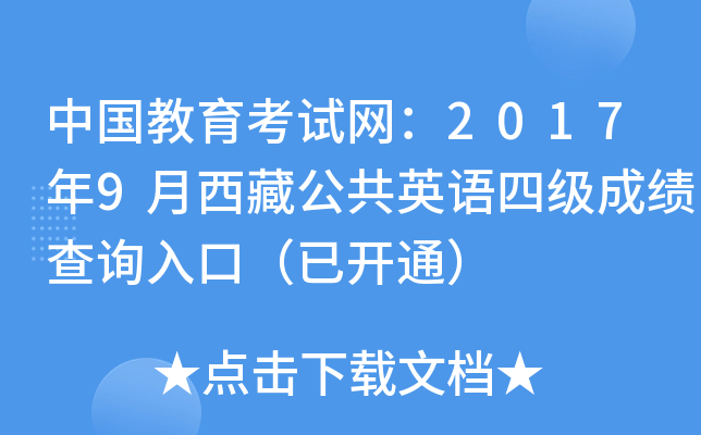 中国教育考试网：2017年9月西藏公共英语四级成绩查询入口（已开通）