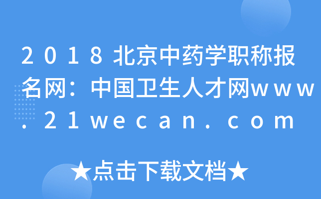 2018北京中药开云kaiyun(中国)职称报名网：中国卫生人才网www.21wecan.com