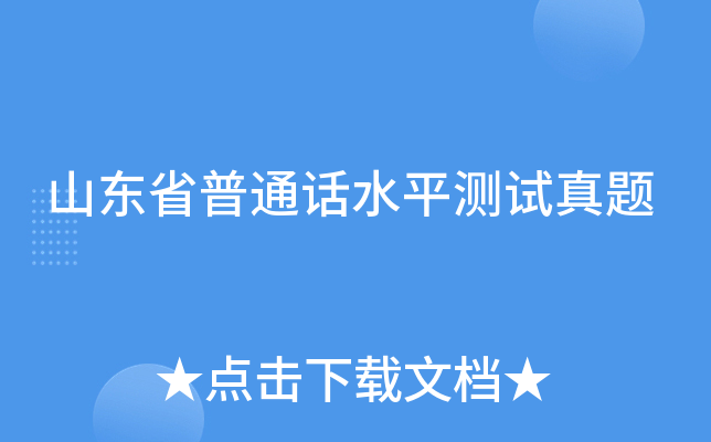山东省普通话水平测试真题