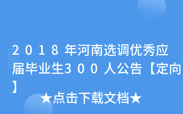 2018年河南选调优秀应届毕业生300人公告【定向】