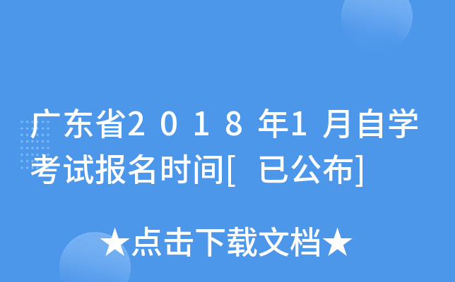 广东省2018年1月自开云kaiyun(中国)考试报名时间[已公布]