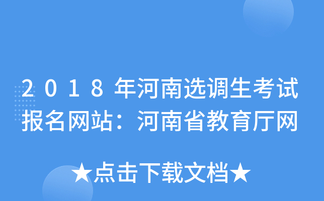 2018年河南选调生考试报名网站：河南省教育厅网