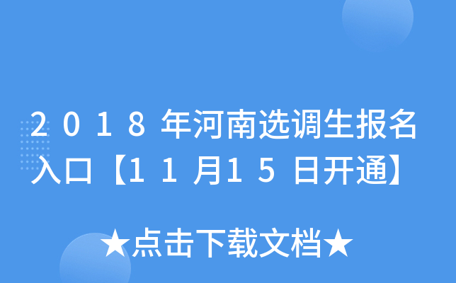 2018年河南选调生报名入口【11月15日开通】