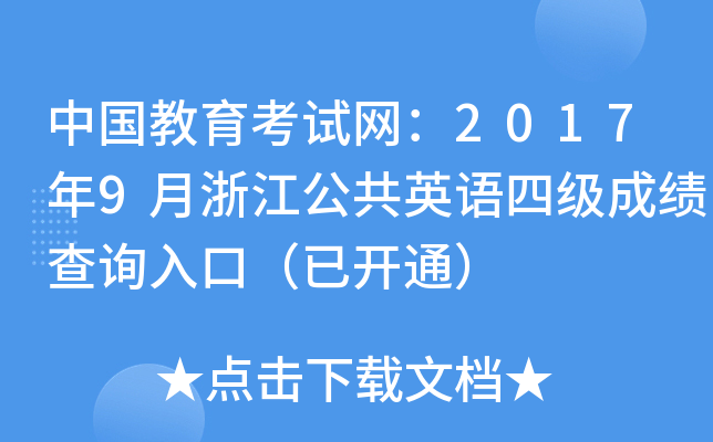ЇԇW(wng)20179㽭ӢZļɿԃ?ni)ڣ_ͨ