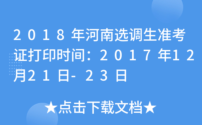 2018年河南选调生准考证打印时间：2017年12月21日-23日