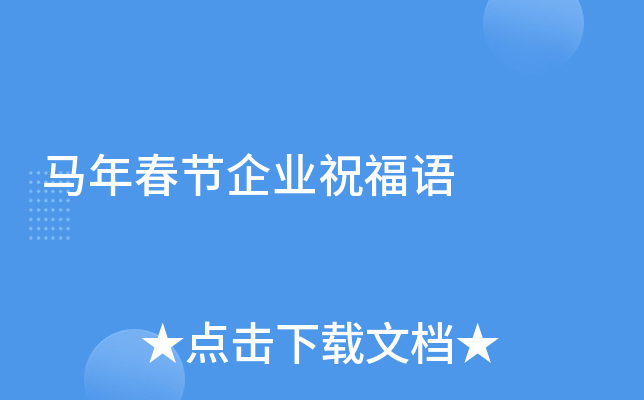 马年春节企业祝福语