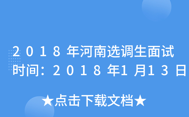 2018年河南选调生面试时间：2018年1月13日