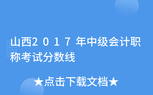 山西2017年中级会计职称考试分数线