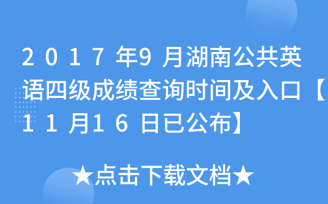 2017年9月湖南公共英语四级成绩查询时间及入口【11月16日已公布】