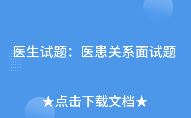 医生试题：医患关系面试题
