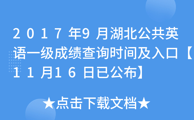 2017年9月湖北公共英语一级成绩查询时间及入口【11月16日已公布】