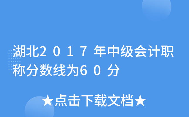 湖北2017年中级会计职称分数线为60分
