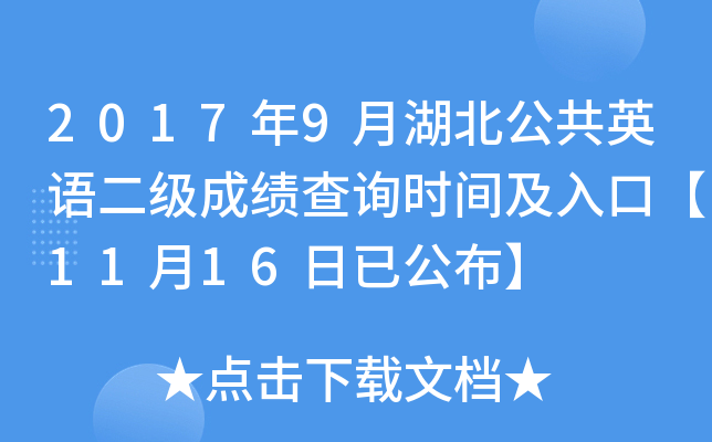 2017年9月湖北公共英语二级成绩查询时间及入口【11月16日已公布】
