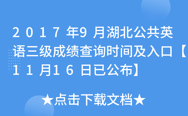 2017年9月湖北公共英语三级成绩查询时间及入口【11月16日已公布】