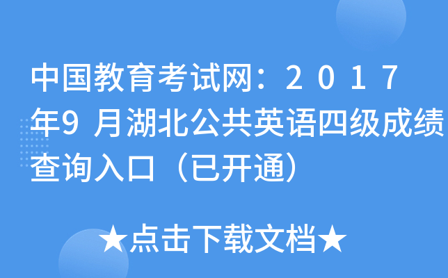 中国教育考试网：2017年9月湖北公共英语四级成绩查询入口（已开通）