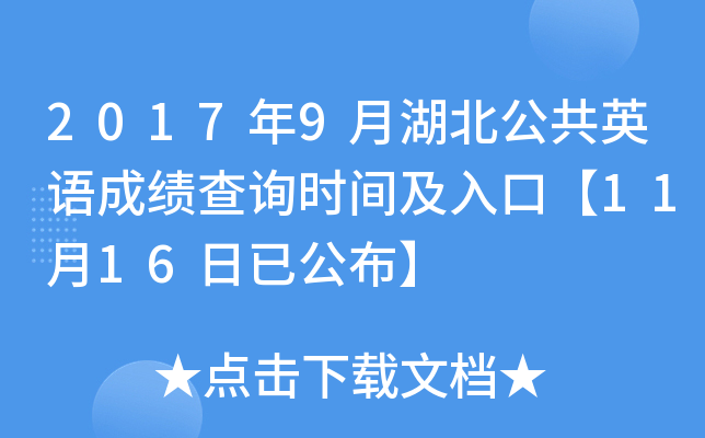 2017年9月湖北公共英语成绩查询时间及入口【11月16日已公布】