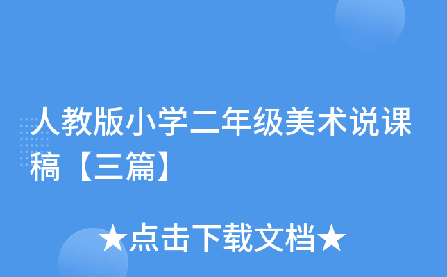 人教版小开云kaiyun(中国)二年级美术说课稿【三篇】
