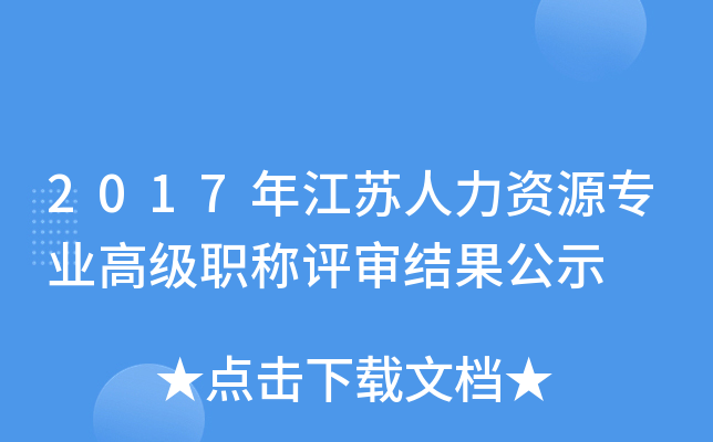 2017年江苏人力资源专业高级职称评审结果公示