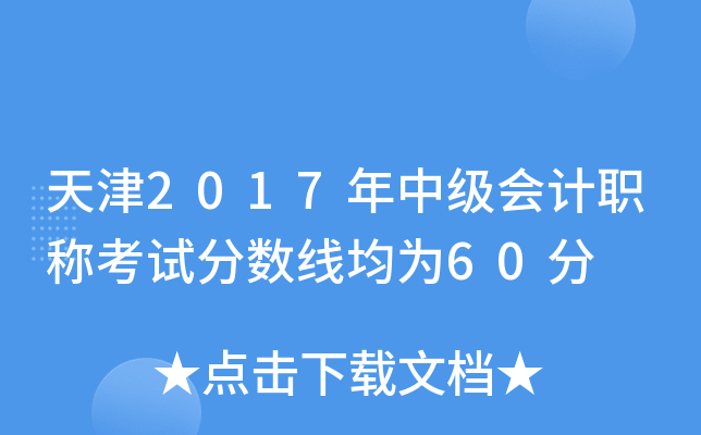 天津2017年中级会计职称考试分数线均为60分